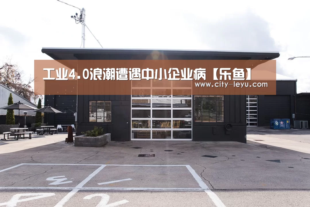 工业4.0浪潮遭遇中小企业病【乐鱼】(图3) 乐鱼体育